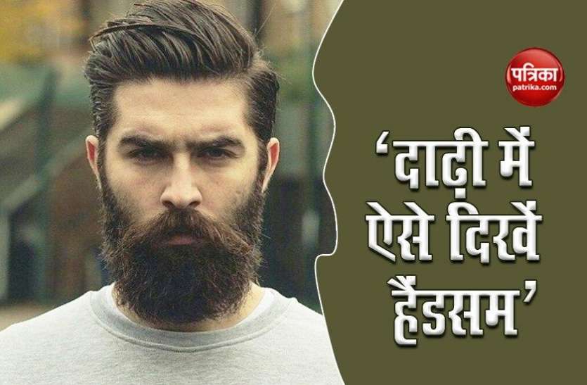 World Beard day: Know how men should keep care of his beard World Beard day: अगर आप भी दाढ़ी में दिखना चाहते हैं कूल, तो अपनाएं ये तरीके