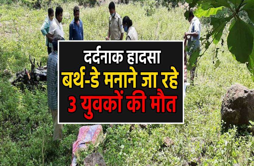 betul_accident.jpg दोस्त की बर्थ-डे पार्टी में जा रहे तीन युवक बाइक सहित खाई में गिरे, मौत