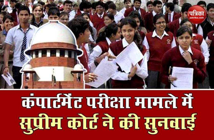Supreme Court Asks CBSE For Today Reply On Cancellation Of 10th-12th CBSE Compartment Exam 2020: 10वीं-12वीं के कंपार्टमेंट परीक्षाओं के रद्द करने पर सुप्रीम कोर्ट ने आज की सुनवाई, सितंबर तक हो सकते हैं पेपर्स