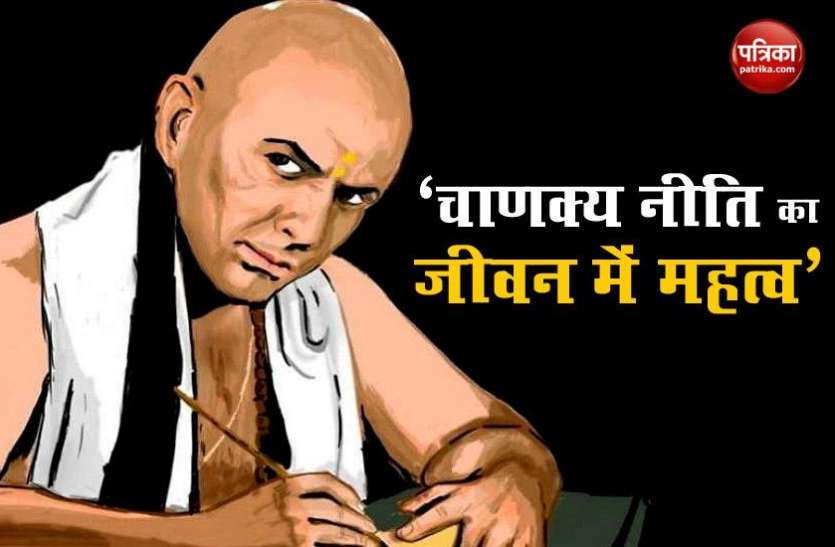 Know About Some Interesting Points Of Chanakya Niti Chanakya नीति से मिलती है कई सीख, इन तीन चीजों के करने से मिलती है सफलता और सम्मान