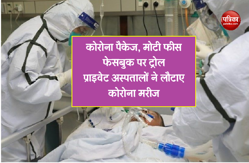 corona.png कोरोना इलाज का पैकेज, मोटी फीस हुई फेसबुक पर ट्रोल, तो प्राइवेट अस्पतालों ने लौटाए कोरोना मरीज