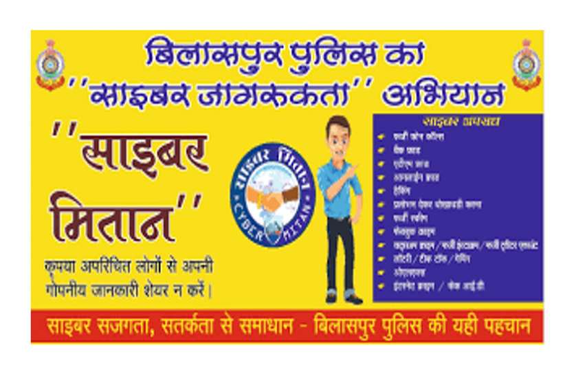 cyber_mitan.jpg जिले के हर थानेदार को मिला 25-25 हजार साइबर मितान बनाने का टारगेट