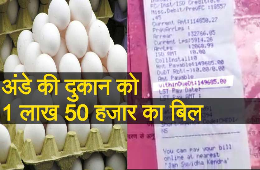 Electricity Bill अंडे की दुकान को भेजा डेढ़ लाख रुपये का बिजली का बिल, दुकानदार के उड़ गए होश