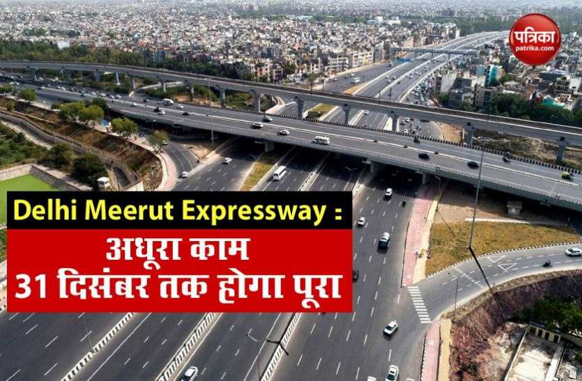 expressway1.jpg Delhi Meerut Expressway: 31 दिसंबर तक पूरा होगा बचा हुआ काम, टोल पर नहीं पड़ेगी रुकने की जरूरत, ऑटोमेटिक कटेगा पैसा