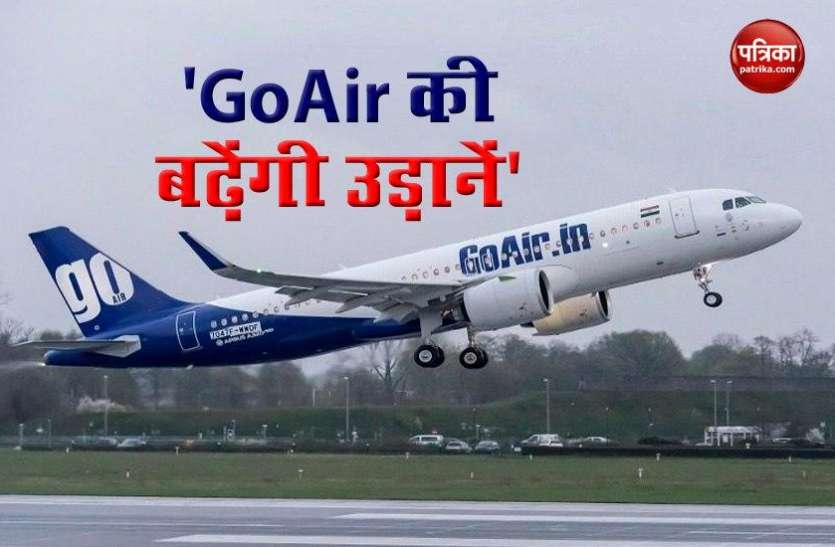 GoAir to add over 100 flights in domestic network आज से GoAir ने घरेलू एयर सर्विस में बढ़ाई फ्लाइट्स की संख्या, ये है कंपनी का प्लान
