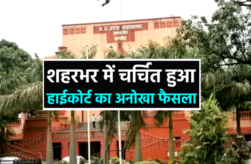 news हाईकोर्ट ने रेप के आरोपी को सुनाया अनोखा फैसला, पूरे शहर में हो रही चर्चा