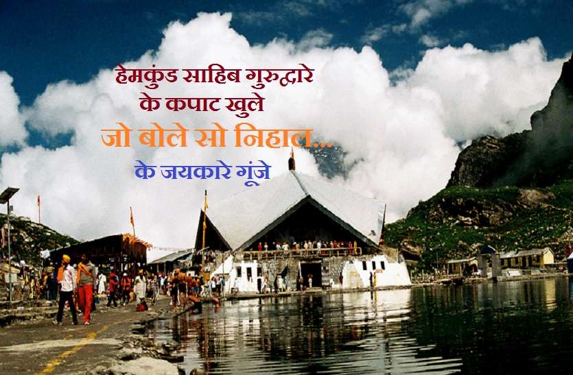 Hemkund Sahib Yatra 2020 has been started now हेमकुंड साहिब : सिखों के पवित्र तीर्थस्थल के खुले कपाट, इन नियमों की पालना पर ही मिलेगी यात्रा की अनुमति