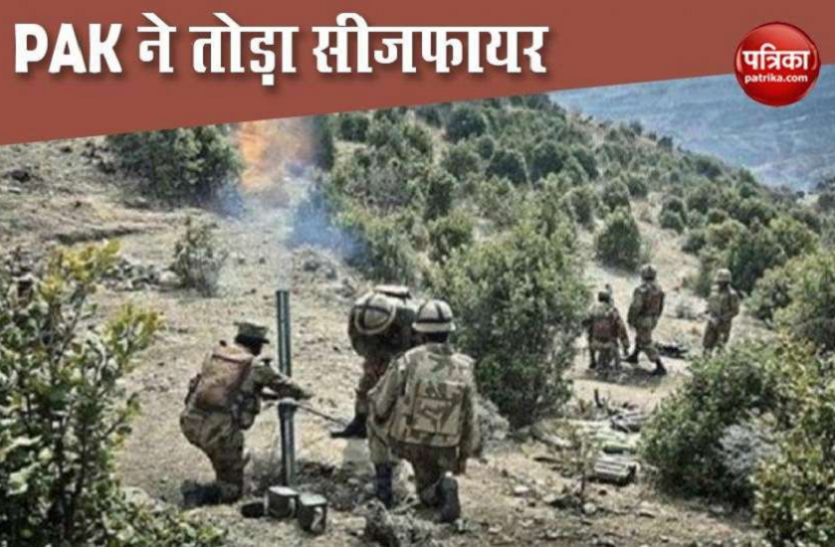 Jammu-Kashmir: PAK Army ने LOC पर फिर तोड़ा सीजफायर, सीमापार से गोलीबारी में सैनिक शहीद Jammu-Kashmir: PAK Army ने LOC पर फिर तोड़ा सीजफायर, सीमापार से गोलीबारी में सैनिक शहीद