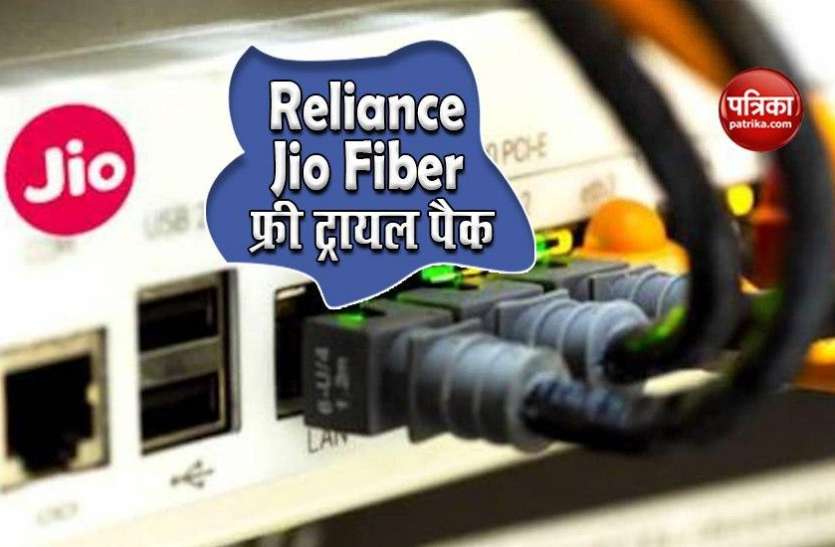 Reliance Jio Fiber: यूजर्स Free trial pack का आज से कर सकेंगे इस्तेमाल, मिलेगा Unlimited Internet Reliance Jio Fiber: यूजर्स Free trial pack का आज से कर सकेंगे इस्तेमाल, मिलेगा Unlimited Internet