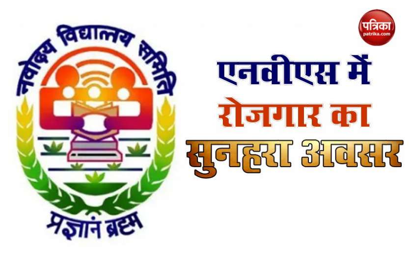 Navodaya Vidyalaya Examination Committee 2020 Jawahar Navodaya Vidyalaya: एनवीएस ने निकाली भर्ती, आवेदन की अंतिम तारीख 11 सितंबर