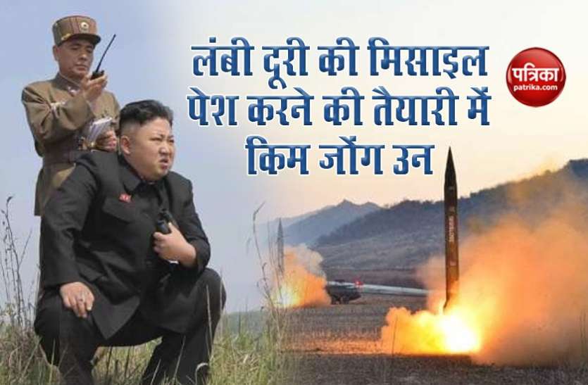 kim jong un North Korea: लंबी रेंज की मिसाइल पेश करने की तैयारी में Kim Jong Un, अमरीका तक कर सकती है वार