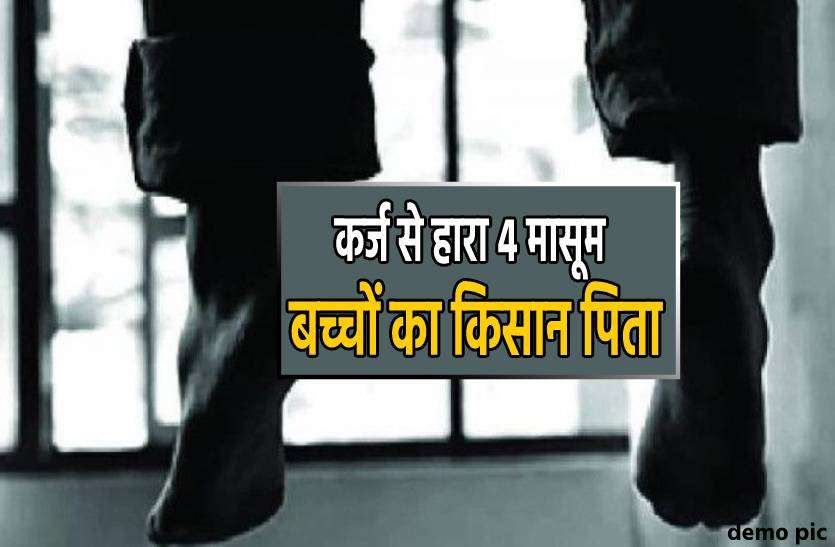 kisan_fansi.jpg कर्ज से हारा चार मासूम बच्चों का किसान पिता, बूढ़े माता-पिता के एकलौते सहारे ने की खुदकुशी