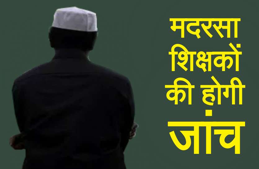 Madarsa Teachers Verification मदरसा शिक्षकों का होगा सत्यापन, जांचे जाएंगे हर दस्तावेज और प्रमाण पत्र, तीन दिन में जमा कराने होंगे कागजात