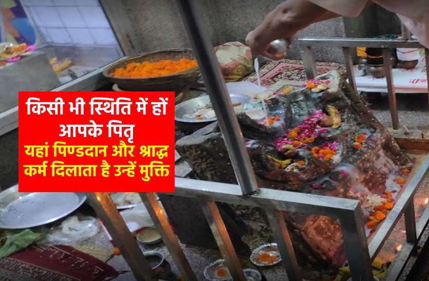 This very special rock helps forefathers get rid of phantom-vagina श्राद्ध तर्पण विशेष : पितरों को प्रेत योनि से मुक्ति दिलाने सहित मोक्ष की प्राप्ति तक के लिए बेहद खास है ये शिला