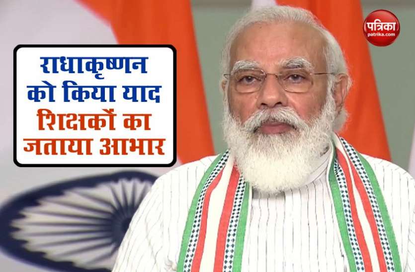narendra modi Teacher’s Day : नरेंद्र मोदी ने एस राधाकृष्णन को दी श्रद्धांजलि, राष्ट्र निर्माण में योगदान के लिए शिक्षकों का जताया आभार