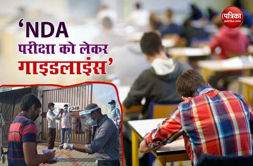 UPSC Covid 19 Guidelines for NDA Exam UPSC Covid 19 Guidelines: 6 सितंबर को NDA की परीक्षा, UPSC ने उम्मीदवारों के लिए जारी किया गाइडलाइंस