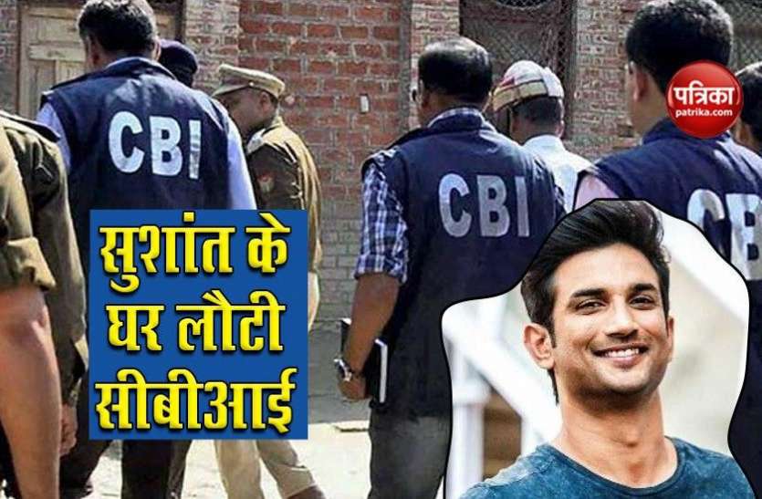 Sushant Singh Rajput के घर लौटी CBI, बहन का बयान दर्ज किया Sushant Singh Rajput के घर लौटी CBI, बहन का बयान दर्ज किया