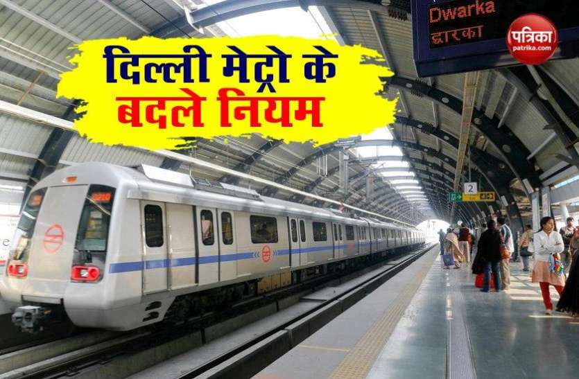 Covid-19: Delhi Metro New Guidelines 2020 7 सितंबर से दिल्ली मेट्रो के बदले नियम, यात्रा करने से पहले हो जाएं सावधान