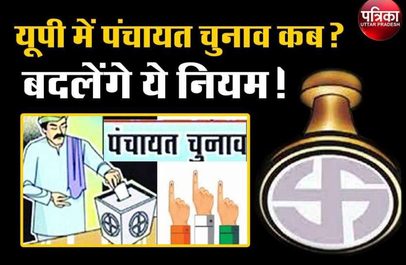 UP Panchayat Chunav : त्रिस्तरीय पंचायत चुनाव के बारे में जानें पूरी डिटेल, जिसे जानना चाहते हैं आप UP Panchayat Chunav : त्रिस्तरीय पंचायत चुनाव के बारे में जानें पूरी डिटेल, जिसे जानना चाहते हैं आप
