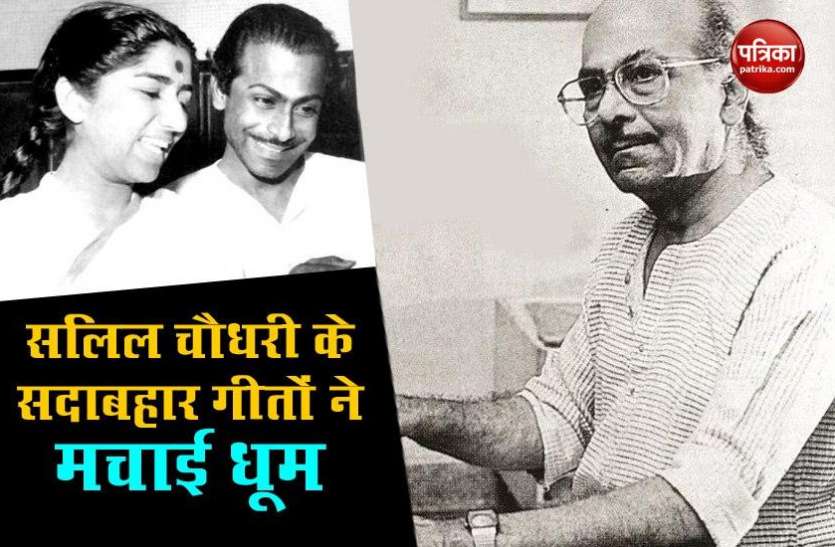 Salil Chowdhury मशहूर संगीतकार Salil Chowdhury के कुछ सहाबहार गीत जिन्होंने हर जुबां पर बनाई जगह
