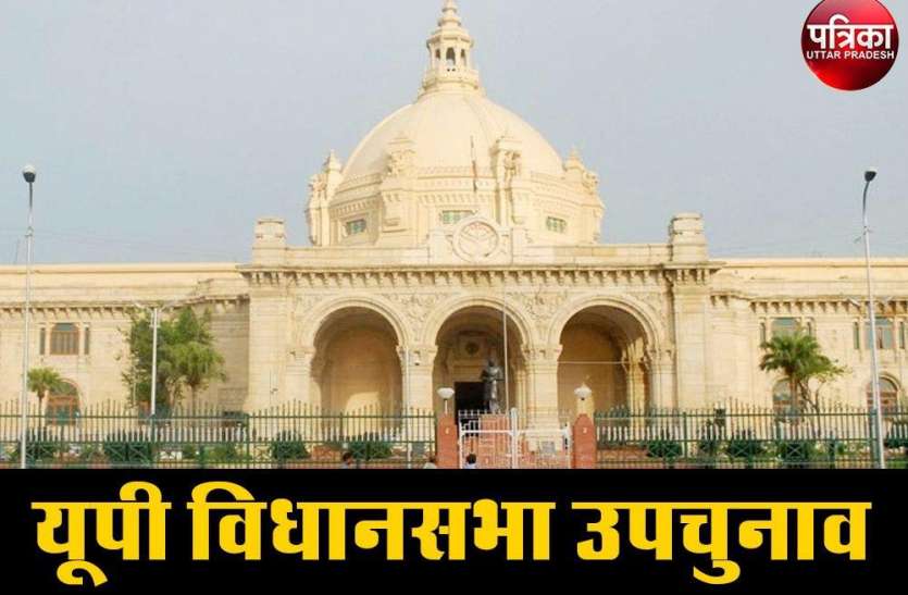 यूपी विधानसभा की इन 8 सीटों पर नवम्बर में होंगे उपचुनाव, जीत की रणनीति तैयार करने में जुटे सभी दल यूपी विधानसभा की इन 8 सीटों पर नवम्बर में होंगे उपचुनाव, जीत की रणनीति तैयार करने में जुटे सभी दल