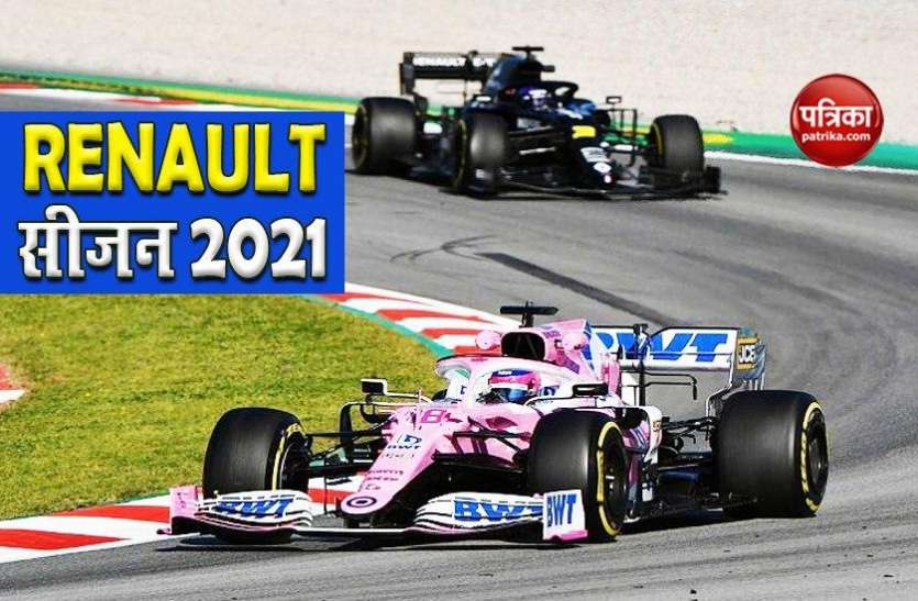 Renault to announce its Formula 1 Team for the season 2021 Renault ने सीजन 2021 के लिए Formula 1 टीम का किया ऐलान