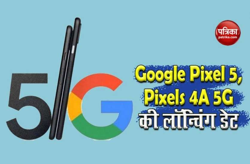 Google Pixel 5, Pixel 4A 5G will Launch on September 25 Google Pixel 5 और Google Pixel 4a 5G इस दिन होगा लॉन्च, जानें फीचर्स