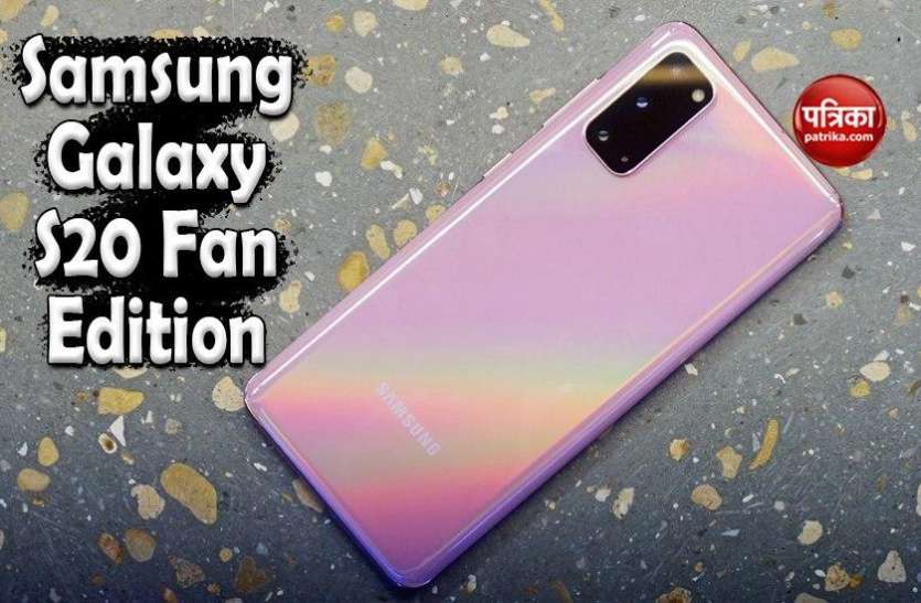 Samsung Galaxy S20 Fan Edition launch date, Price and Features Samsung Galaxy S20 Fan Edition जल्द होगा लॉन्च, फीचर्स का हुआ खुलासा