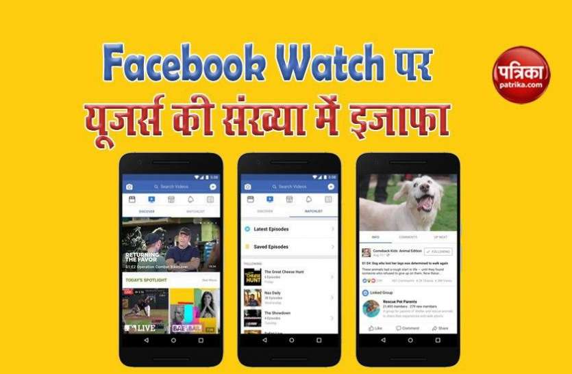 Facebook Watch Now Receiving 1.25 Billion Visitors Every Month Facebook Watch से हर महीने जुड़ रहे हैं 1.25 Billion यूजर्स