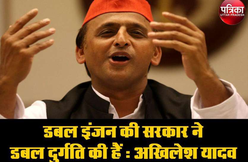 Former Chief Minister Akhilesh Yadav डबल इंजन की सरकार ने डबल दुर्गति की हैं : अखिलेश यादव