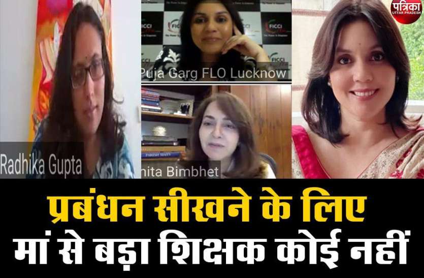 Teachers Day 2020 : प्रबंधन सीखने के लिए मां से बड़ा शिक्षक कोई नहीं : राधिका गुप्ता Teachers Day 2020 : प्रबंधन सीखने के लिए मां से बड़ा शिक्षक कोई नहीं : राधिका गुप्ता