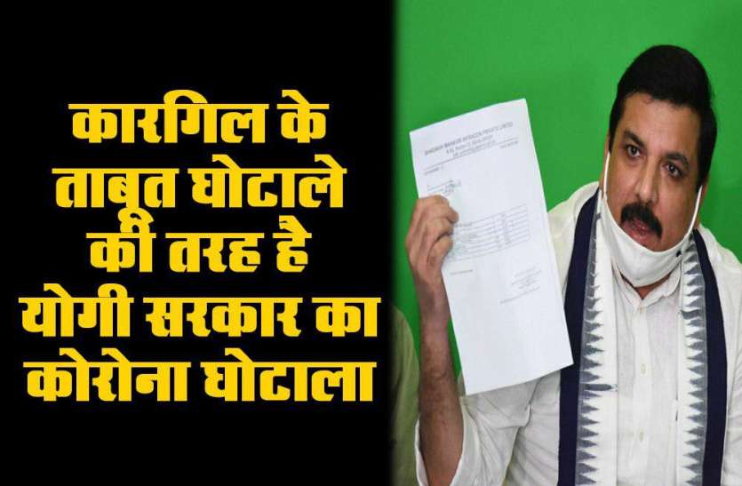 कारगिल के ताबूत घोटाले की तरह है योगी सरकार का कोरोना घोटाला- संजय सिंह कारगिल के ताबूत घोटाले की तरह है योगी सरकार का कोरोना घोटाला- संजय सिंह