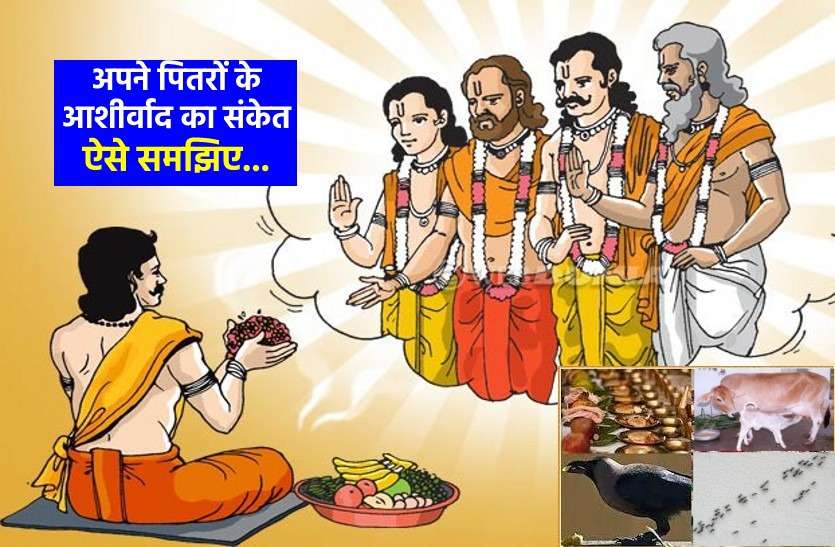 Pitru Paksh: Pitars give such blessings, recognize this way पितृ पक्ष: पितर इस तरह से देते हैं आशीर्वाद, ऐसे पहचानें