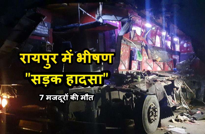 raipur_accident_news.jpg ओडिशा से गुजरात जा रही मजदूरों से भरी बस रायपुर में दुर्घटनाग्रस्त, ट्रक से भिड़ंत में 7 की मौत, 50 घायल