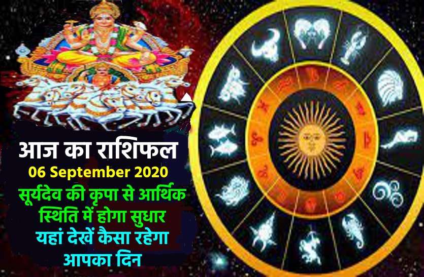 aaj ka rashifal in hindi daily horoscope astrology 06 september2020 आज का राशिफल : रविवार के दिन सूर्यदेव की कृपा से 7 राशियों को होगा गजब का फायदा