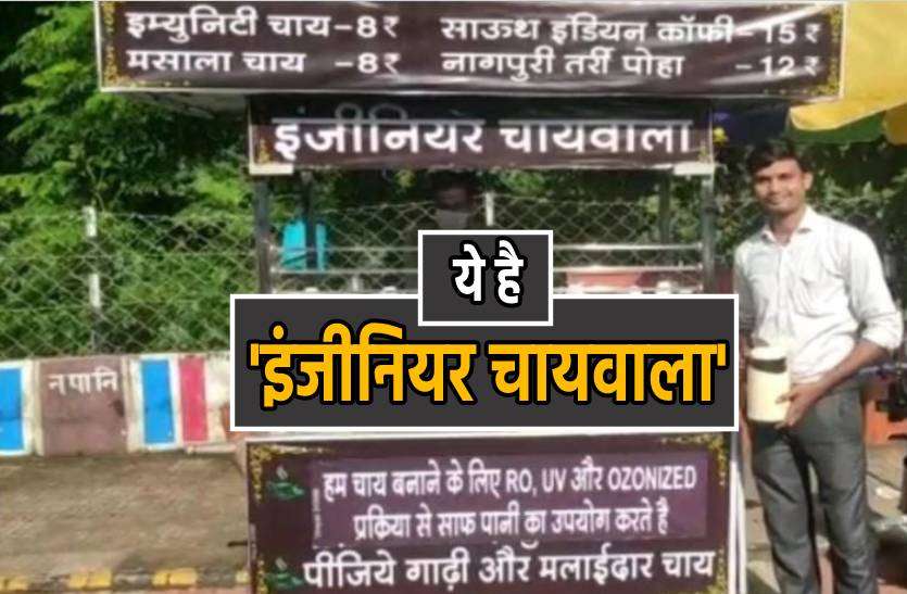 tea_5.jpg बड़ी-बड़ी कंपनियों में किया काम, नहीं मिला सुकुन तो बन गया 'इंजीनियर चायवाला'