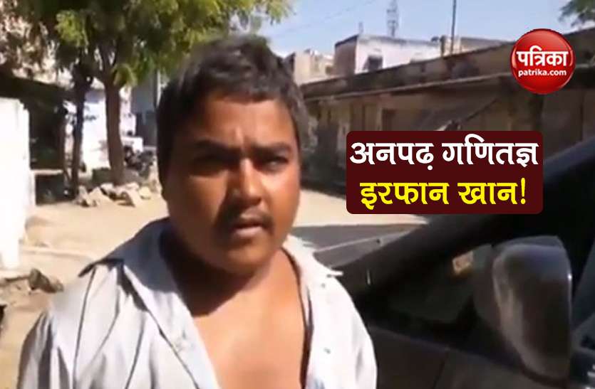 20 year old irfan khan never went to school have human calculator मिलिए मानव कैलकुलेटर से, कभी स्कूल नहीं गया फिर भी Video में देखें कैसे चुटकियों में दे रहा जवाब