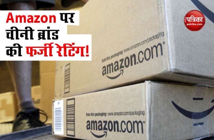 Big disclosure of giving fake ratings to Chinese brands on Amazon अमेजन पर चाइनीज ब्रांड्स को फर्जी रेटिंग देने का बड़ा खुलासा,जानिए फिर क्या हुआ