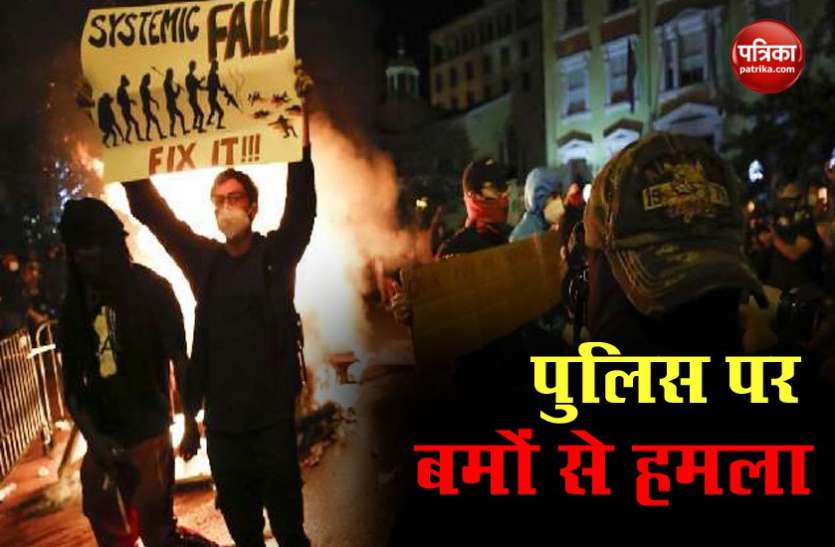 protest in america America: पोर्टलैंड शहर में नस्लवाद के खिलाफ व्यापक प्रदर्शन, पुलिस पर प्रदर्शनकारियों ने बमों से किया हमला