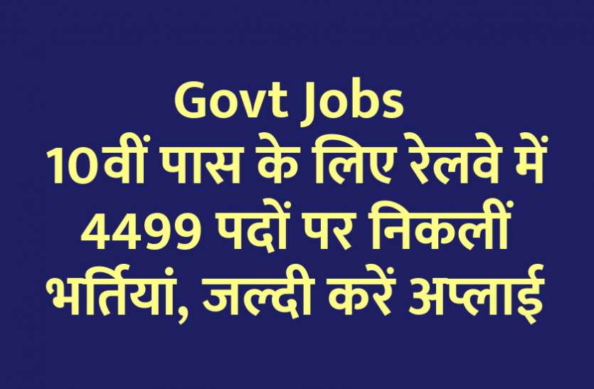 govt jobs in hindi, govt jobs, govt jobs 2020, Government Job 2020, Sarkari Naukri 2020, Latest Government job, sarkari jobs, 10th pass govt jobs, 12th pass govt jobs, सरकारी नौकरी, सरकारी नौकरी 2020, rojgar samachar, employment news in hindi, rojgar samachar in hindi, upsc jobs in hindi, 10th pass govt jobs 2020, UPSC, government jobs, UPSC exam, Sarkari Naukri, latest government jobs, jobs in hindi, latest jobs news, UPSC Jobs, upsc vacancy, 10वीं पास के लिए रेलवे में 4499 पदों पर निकलीं भर्तियां, जल्दी करें अप्लाई