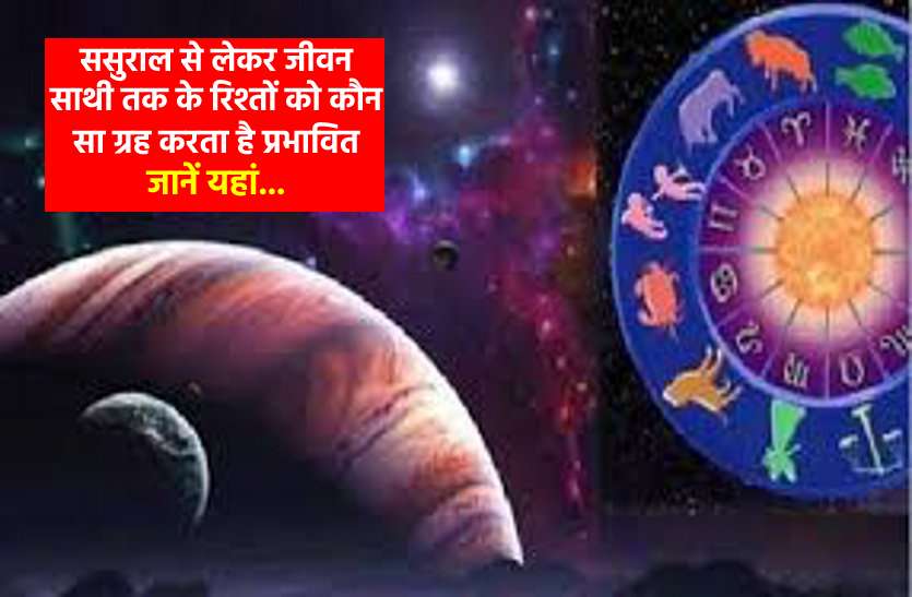 good and bad effects of Planets and constellations on your relations ग्रह व नक्षत्र : जानें आपके व्यक्तिगत रिश्तों पर इनका असर