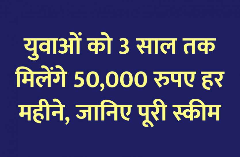 scholarship, scholarships, Admission Alert, career courses, career course, engineering courses, admission, education news in hindi, education, top college, top university, PG Diploma, graduation, PG Course युवाओं को 3 साल तक मिलेंगे 50,000 रुपए हर महीने, जानिए पूरी स्कीम