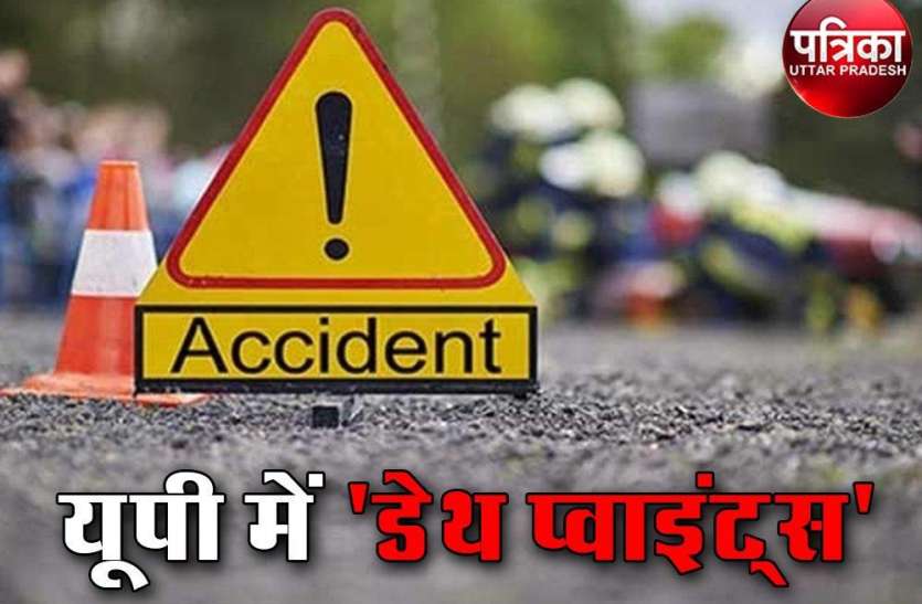 Black Spots : ये हैं यूपी की जानलेवा सड़कें, यहां होते हैं सबसे ज्यादा हादसे Black Spots : ये हैं यूपी की जानलेवा सड़कें, यहां होते हैं सबसे ज्यादा हादसे