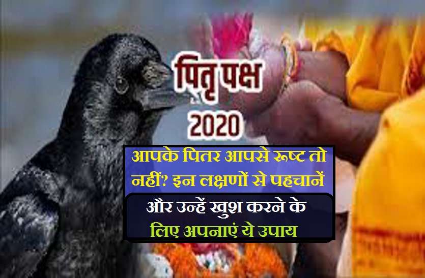 How to get blessings your forefathers if they displeasure ऐसे पहचानें अपने पितरों की नाराजगी : ये है उन्हें प्रसन्न कर आशीर्वाद पाने के उपाय