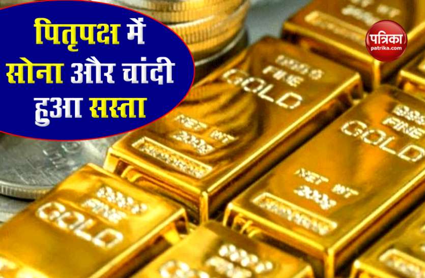 Gold And Silver Price Today पितृ पक्ष शुरू होते ही सोना और चांदी में भारी गिरावट, जानिए कितने हो गए दाम