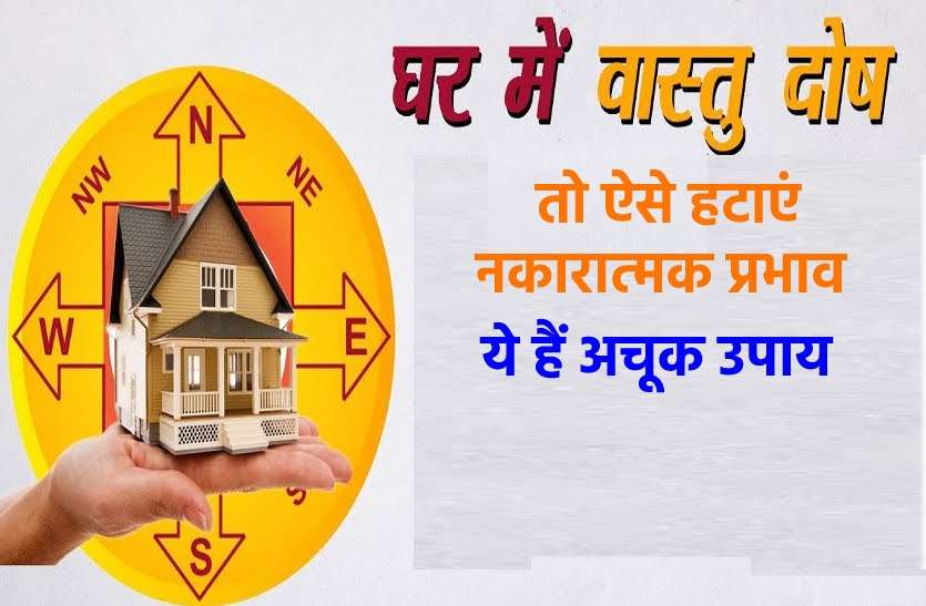Vastu defects: Remove negative effects from home वास्तु दोष : घर से ऐसे हटाएं नकारात्मक प्रभाव