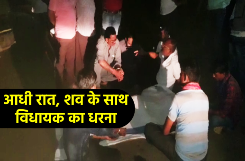 1.png आधी रात शव के साथ सड़क पर धरने पर बैठे विधायक, प्रशासन पर लगाये गंभीर आरोप