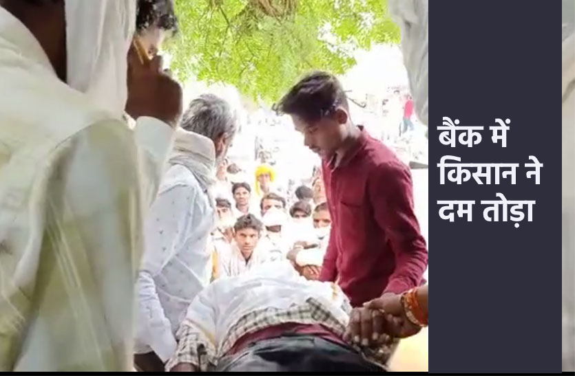 aagar.png बैंक की लाइन में किसान ने दम तोड़ा, कई दिनों से लगा रहा था चक्कर, देखें VIDEO