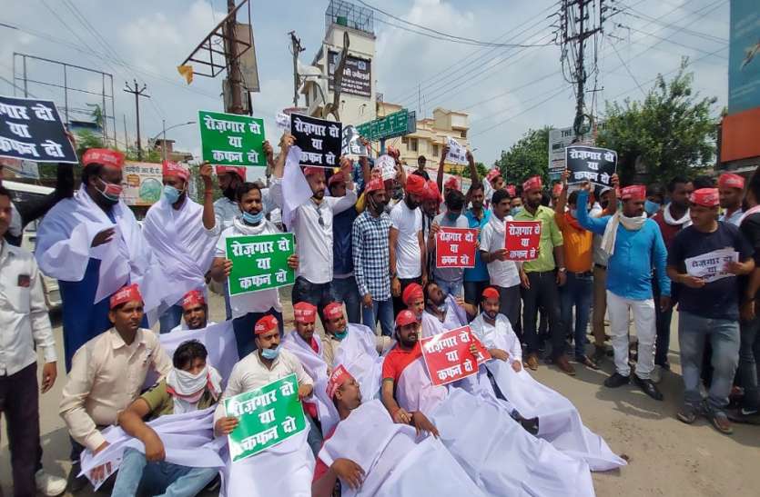 रोजगार दो या कफन दो, समाजवादी पार्टी का बेरोजगारी को लेकर अनोखा प्रदर्शन रोजगार दो या कफन दो, समाजवादी पार्टी का बेरोजगारी को लेकर अनोखा प्रदर्शन