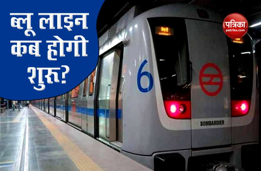 Delhi Metro Blue Line Delhi Metro: ब्लू लाइन का करते रहे इंतजार, जानकारी ना होने के कारण समय गया बेकार